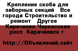 Крепление-скоба для заборных секций - Все города Строительство и ремонт » Другое   . Карачаево-Черкесская респ.,Карачаевск г.